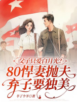 父子只爱白月光？她抛夫弃子嫁军官