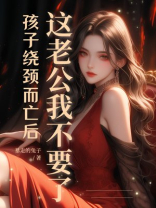 孩子绕颈而亡后，这老公我不要了