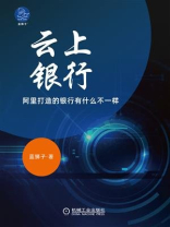 云上银行：阿里打造的银行有什么不一样