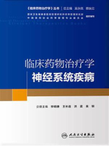 临床药物治疗学：神经系统疾病