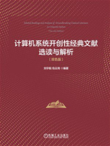 计算机系统开创性经典文献选读与解析（双色版）