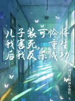 儿子装可怜将我害死，重生后我反杀成功
