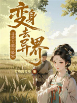 带着万能实验室变身去异界