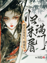 被活活烧死后，我重生归来屠满门！