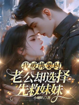 我被绑架时，老公却选择先救妹妹