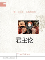 西方学术：君主论