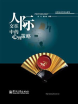 人际交往中的心理策略