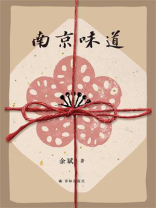 南京味道