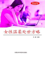 女性温柔处世方略