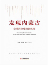 发现内蒙古：全域到全球的新丝路
