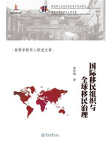 国际移民组织与全球移民治理