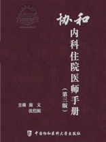 协和内科住院医师手册（第三版）
