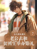 女儿葬礼那天，老公去和贫困生举办婚礼