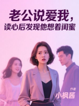 老公说爱我，读心后发现他想着闺蜜