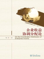 企业收益协调分配论