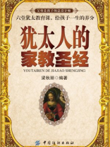 犹太人的家教圣经