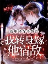 渣男还在冷静期，我转身嫁他宿敌