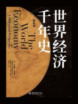 世界经济千年史：精校本