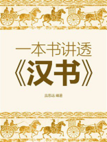 一本书讲透《汉书》