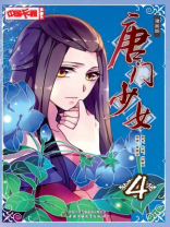 唐门少女·漫画版4