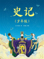 史记 ： 少年版