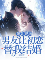 婚礼现场，男友让初恋替我结婚-1