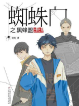 蜘蛛门之黑蜂盟
