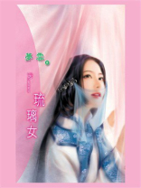 丑姬④琉璃女