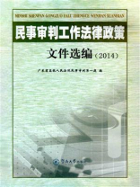 民事审判工作法律政策文件选编（2014）