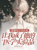 老婆为了白月光，让我成了他的医学实验品