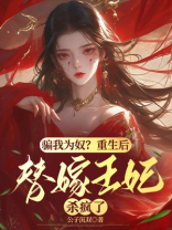骗我为奴？重生后替嫁王妃杀疯了