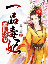 盛世娇宠：一品毒妃