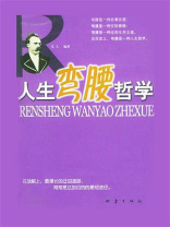 人生弯腰哲学