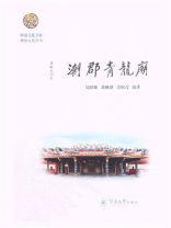 岭南文化书系·潮汕文化丛书·潮郡青龙庙