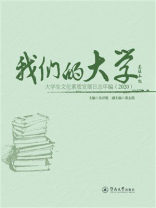 我们的大学：大学生文化素质发展日志年编（2020）