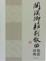 关汉卿杂剧散曲鉴赏辞典