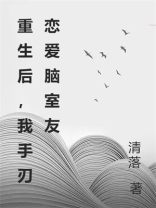 重生后，我手刃恋爱脑室友