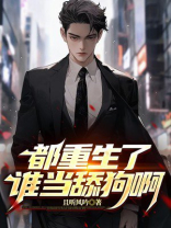 都重生了谁当舔狗啊