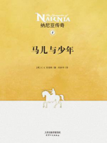 纳尼亚传奇5：马儿与少年