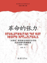 革命的张力：“大革命”前后新文学知识分子的历史处境与思想探求(1924—1930)