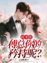 扛不住，傅总你的矜持呢？