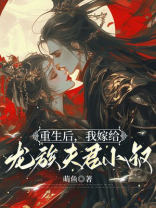 重生后，我嫁给龙族夫君小叔