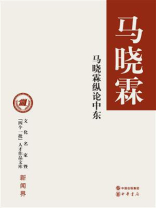 马晓霖纵论中东