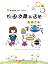 校园收藏类活动指导手册