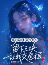 男友拿首付款买机车，留下三块让我交房租