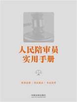 人民陪审员实用手册