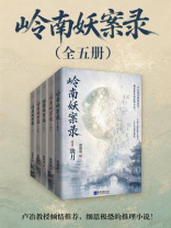 岭南妖案录（全五册）