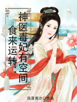 食来运转：神医毒妃有空间