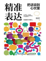 精准表达：把话说到心坎里