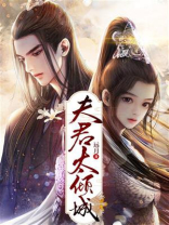 夫君太倾城